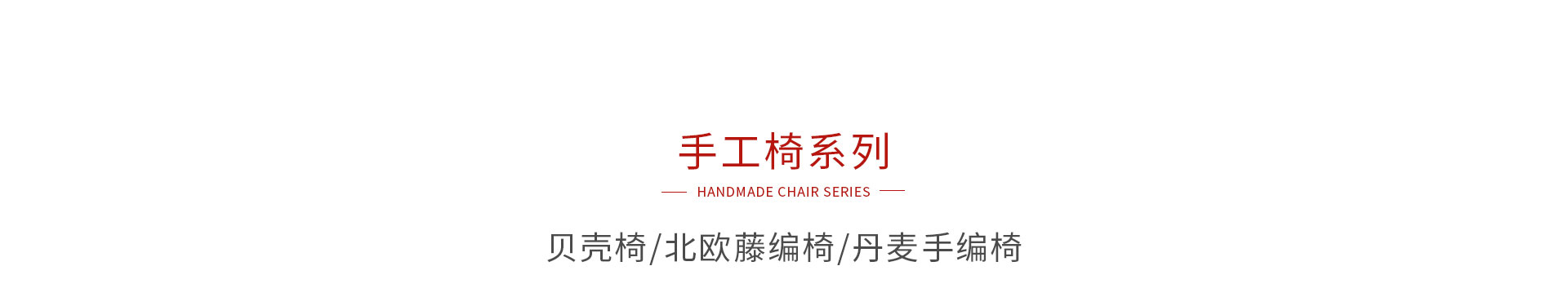 orange橘子平台手工椅系列
