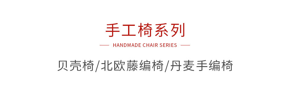 orange橘子平台手工椅系列