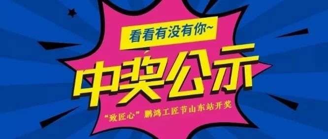orange橘子平台工匠节山东站开奖啦