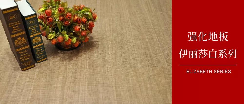 orange橘子平台地板伊丽莎白系劣转—布纹密语，邂逅一窗明媚