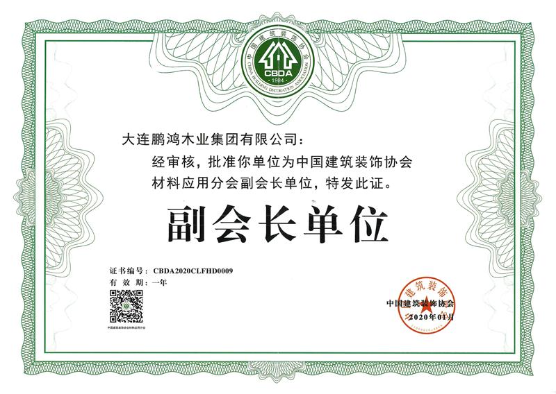 2020orange橘子平台荣获中国构筑装璜协会资料利用分会副会长单元