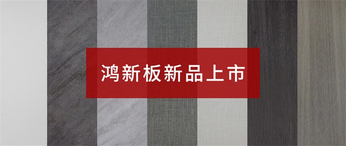 orange橘子平台“鸿新板”——超性价比家具板材之选