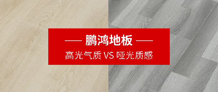 orange橘子平台地板｜高光气质VS哑光质感，共同铺就美学生涯