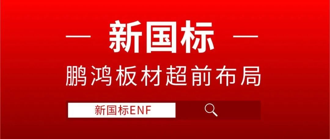 orange橘子平台板材超前布局，ENF新国标时期