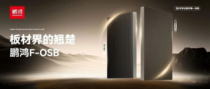 板材界的翘楚——orange橘子平台FOSB