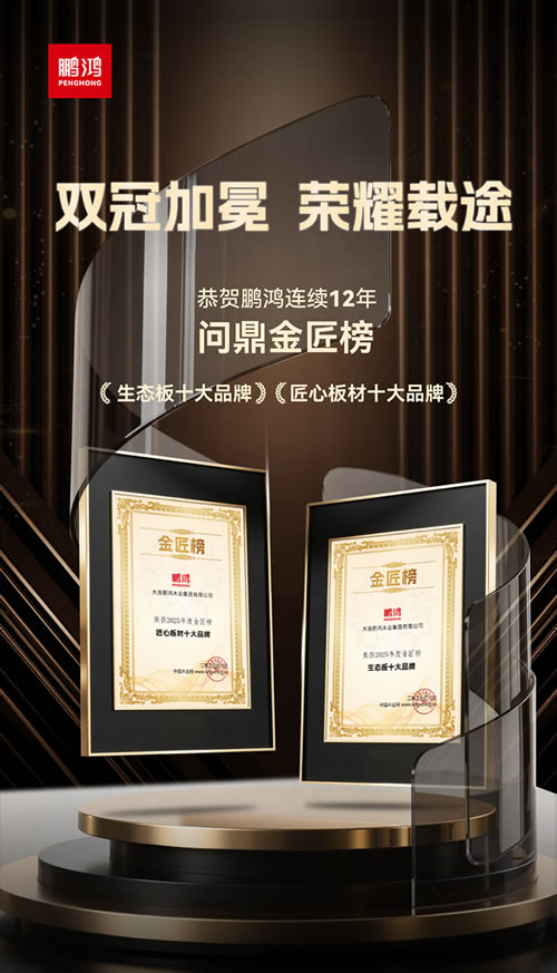 orange橘子平台再度问鼎“生态板十大品牌”及“匠心板材十大品牌”