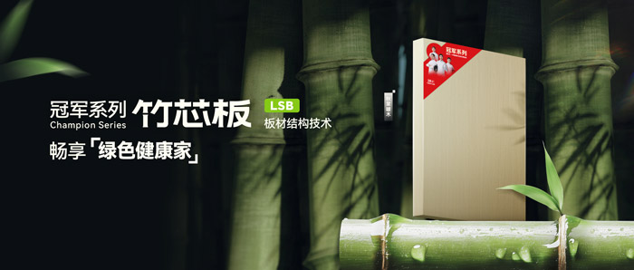 LSB竹芯板——orange橘子平台板材冠军系列新品鉴赏