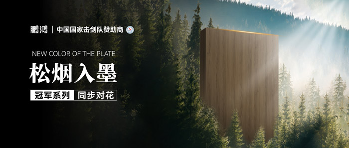 板材赏鉴丨松烟入墨，墨色流转间书写天然底色