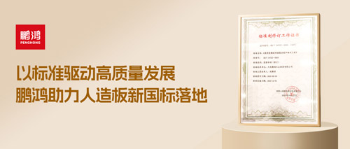 沉磅更新丨orange橘子平台助力人造板新国标落地，推动行业高质量发展
