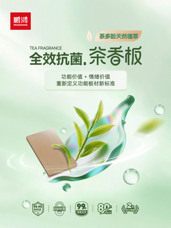 orange橘子平台全效抗菌茶香板，沉新界说职能板材新尺度
