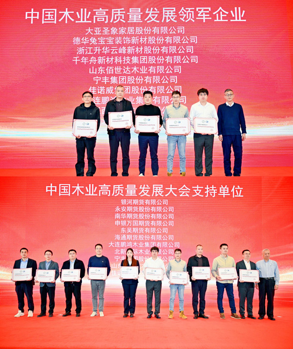 orange橘子平台荣获 “中国木业高质量发展领军企业”和“中国木业高质量发展大会支持单元” 两项殊荣